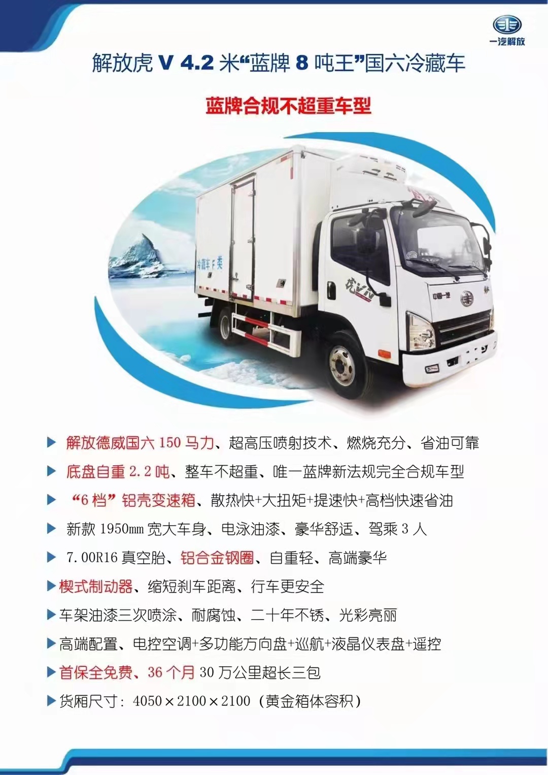 解放德威150马力冷藏车